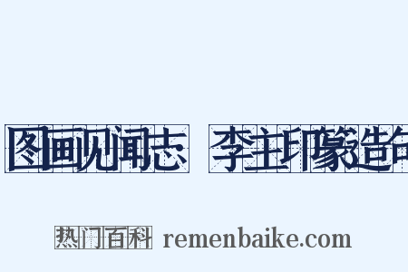 图画见闻志·李主印篆造句是什么意思的图片